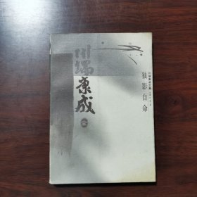 川端康成文集：独影自命