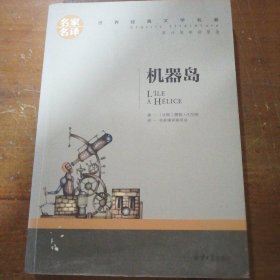 机器岛 中小学生课外阅读书籍世界经典文学名著青少年儿童文学读物故事书名家名译原汁原味读原著