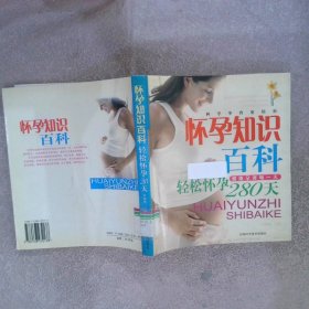 懷孕知識(shí)百科-輕松懷孕280天
