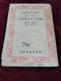 1938年初版1950年再版《罐头及食品制造法》内248一273（缺25页）