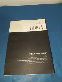 潜规则（修订版）：中国历史中的真实游戏