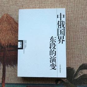 中俄国界东段的演变