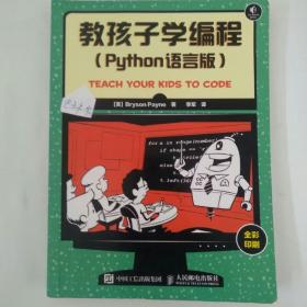 教孩子学编程 Python语言版