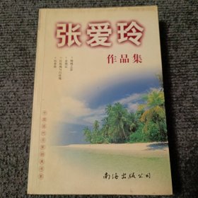 张爱玲作品集【内容全新】