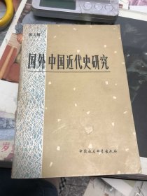 国外中国近代史研究（第三辑）