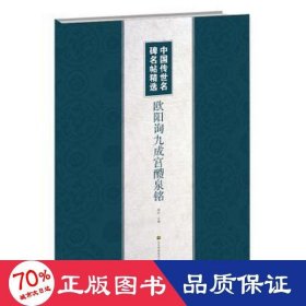 欧阳询九成宫醴泉铭/中国传世名碑名帖精选