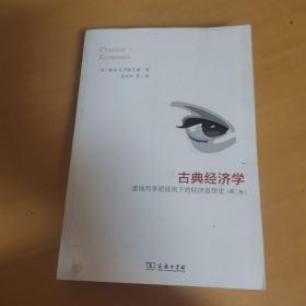 古典经济学：奥地利学派视角下的经济思想史（第二卷）