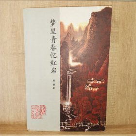 梦里青春忆红岩