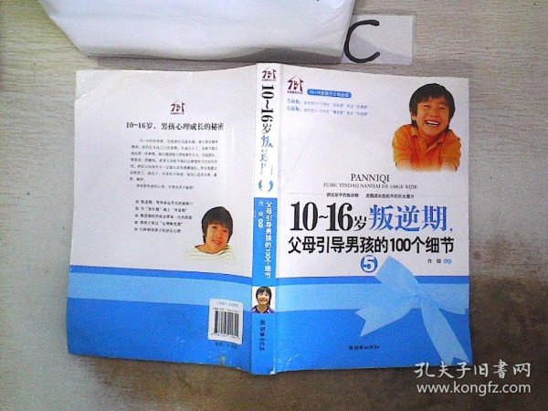 10-16岁叛逆期5：父母引导男孩的100个细节