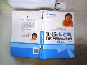 10-16岁叛逆期5：父母引导男孩的100个细节