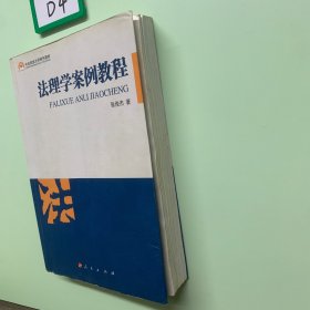中央民族大学特色教材：法理学案例教程
