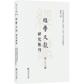 经学文献研究集刊（第二十六辑）