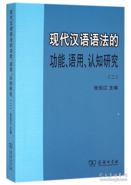 现代汉语语法的功能、语用、认知研究(二)