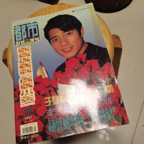 都市影视双周刊 1997.7（郭富城、梅艳芳、杨采妮、林忆莲、吴奇隆）