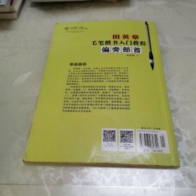 华夏万卷·田英章毛笔楷书入门教程:偏旁部首
