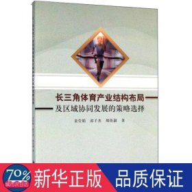 长三角体育产业结构布局及区域协同发展的策略选择 教学方法及理论 童莹娟//郭子杰//胡佳澍|责编:周春 新华正版