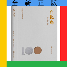 石化島