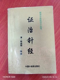 证治针经---明清中医临证小丛书