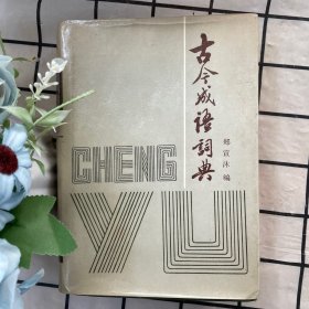 古今成语词典