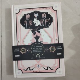 他的九条尾巴