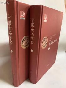 中国金石学史上下册