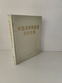 中国农林牧副渔综合大观（上卷） 轻微一点水印