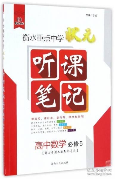 衡水重点中学状元听课笔记：高中数学（必修5 解三角形与数列不等式）