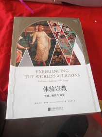 体验宗教：传统、挑战与嬗变