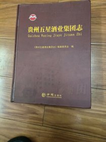 贵州五星酒业集团志
