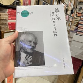 波普尔论开放社会与极权（正版包邮）