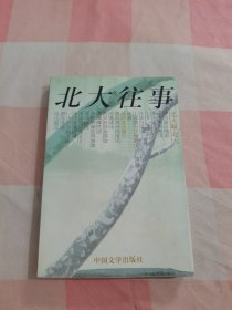 北大往事：1977-1997【内页干净】