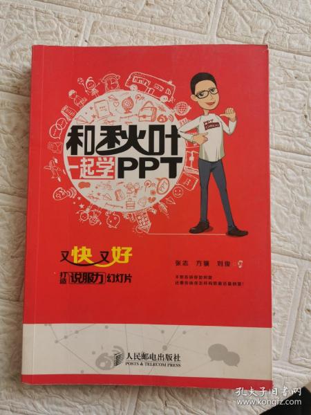 和秋叶一起学PPT：又快又好打造说服力幻灯片