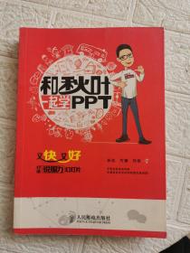 和秋叶一起学PPT：又快又好打造说服力幻灯片