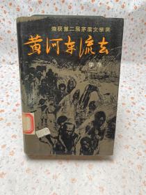 黄河东流去（荣获第二届茅盾文学奖，精装插图本 1987年一版一印）