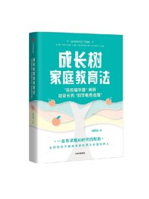 成长树家庭教育法 斯坦福学霸 妈妈给家长的科学教养指南 诸葛越著 吴军推荐 一本书读懂AI时代的教育