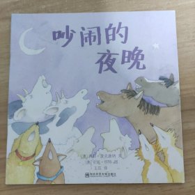 吵闹的夜晚（东方娃娃出品）