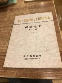 华大——川医成立七十五周年纪念获奖论文专辑（一）