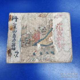 1950年代老版连环画《梁山泊英雄排座次》水浒之二十一