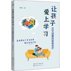 让孩子爱上学习 厌学问题的家庭治疗