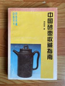 中国砂壶收藏指南（作者签章）