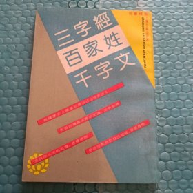 三字经百家姓千字文