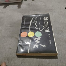 都市风流：第三届矛盾文学奖获奖作品