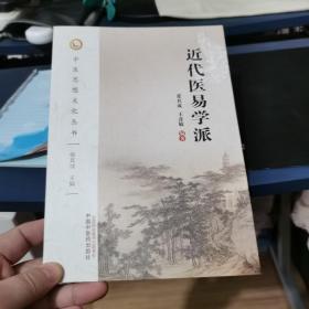 近代医易学派