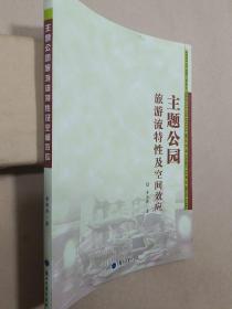 主題公園旅游流特性及空間效應(yīng)