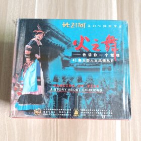 火之舞 告诉你一个楚雄 VCD全套十盒装