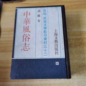 民俗、民间文学影印资料之十二：中华风俗志