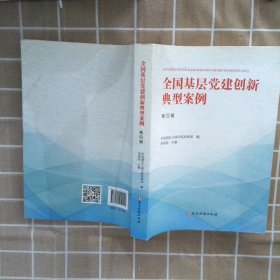 全国基层党建创新典型案例（第四辑） 