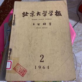 北京大学学报 1964 2-4