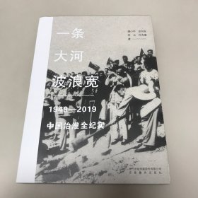 一条大河波浪宽：1949-2019中国治淮全纪实