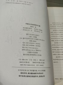 甲骨文书法常用字汇编